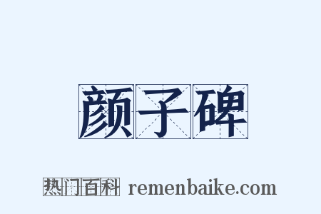 颜子碑是什么意思的图片